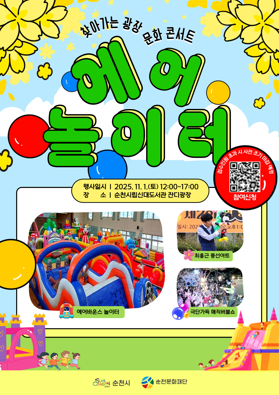 2025 찾아가는 광장 문화 콘서트 「에어 놀이터」